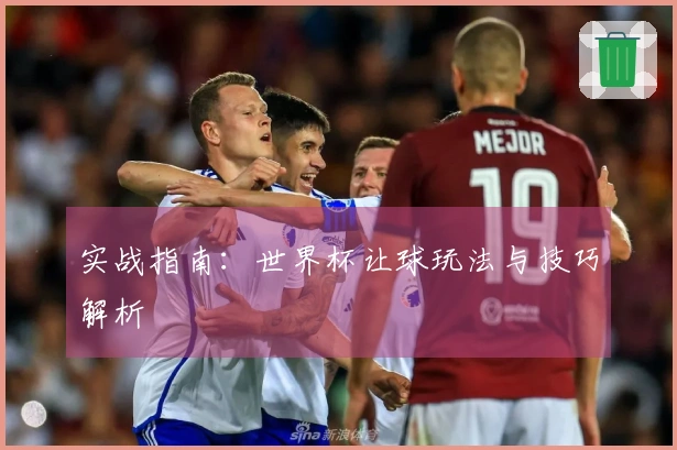 实战指南：世界杯让球玩法与技巧解析