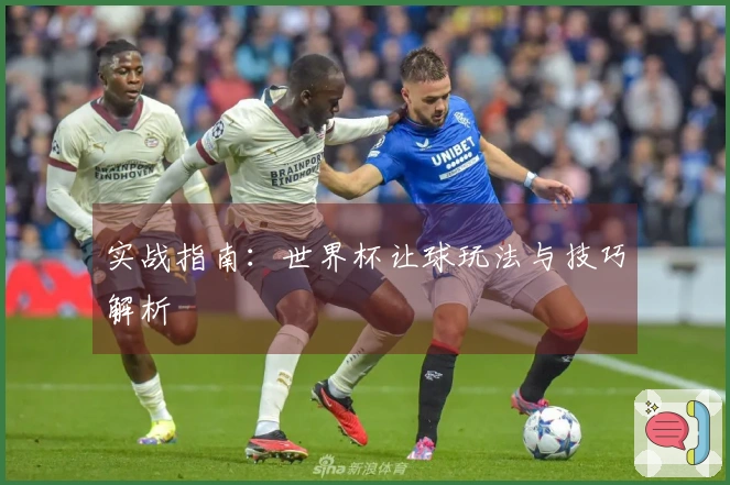 实战指南：世界杯让球玩法与技巧解析