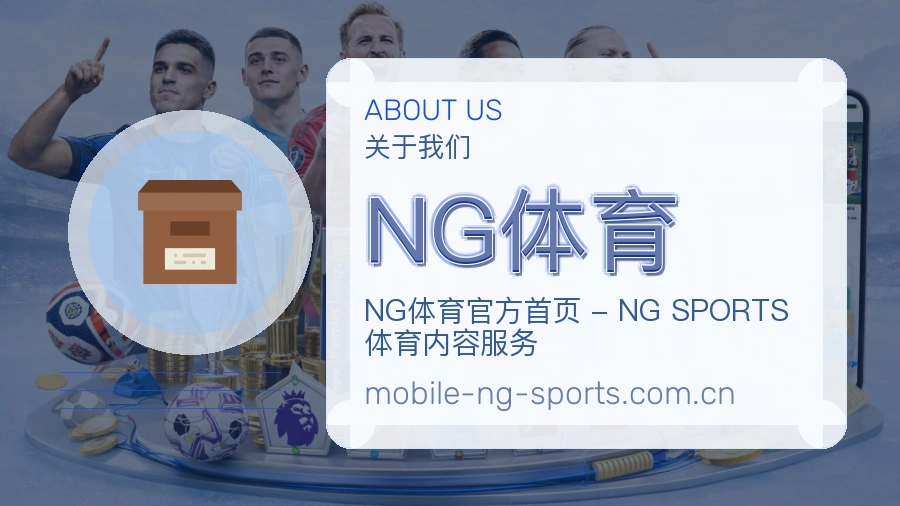 <strong>NG体育</strong>关于我们介绍